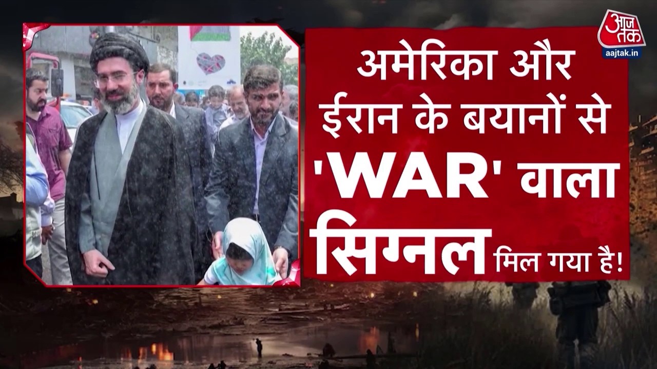 US Iran Ceasefire: अमेरिका और ईरान के बीच नहीं थमेगी जंग, दोनों देशों के बयानों से मिल रहा  सिग्नल