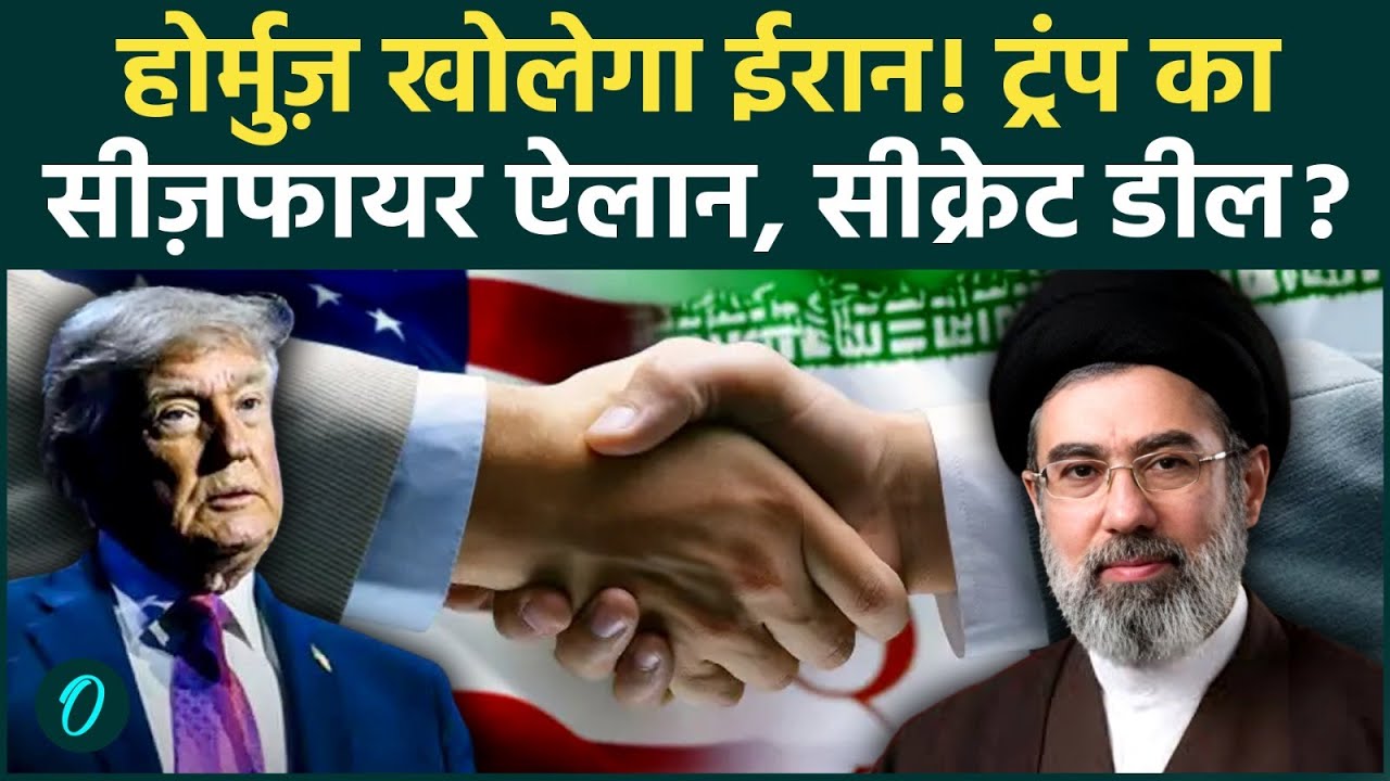 US-Iran Ceasefire: Strait of Hormuz खोलेगा ईरान, ट्रंप रोकेंगे जंग!Iran-US के बीच हो गई Secret Deal?