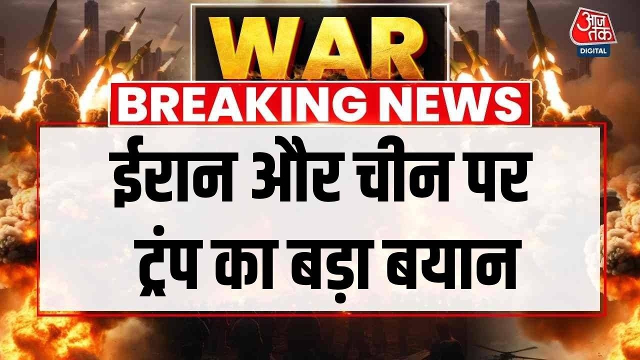 US Iran Ceasefire: ईरान और चीन पर ट्रंप का बड़ा बयान | Strait of Hormuz | Top News | Aaj Tak