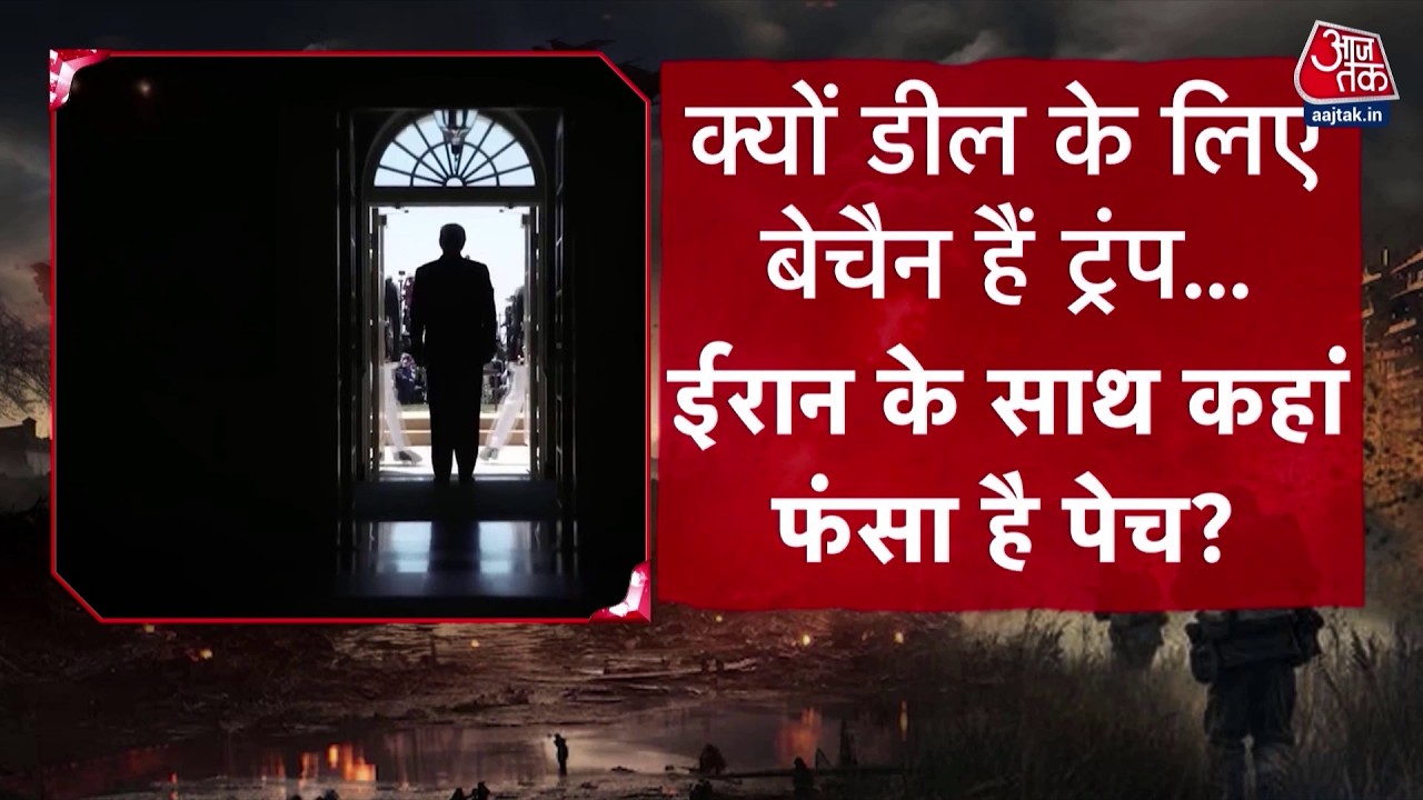 US Iran Ceasefire: ईरान से डील में कहाँ फंसा है पेंच? | Strait of Hormuz | Donald Trump | Aaj Tak