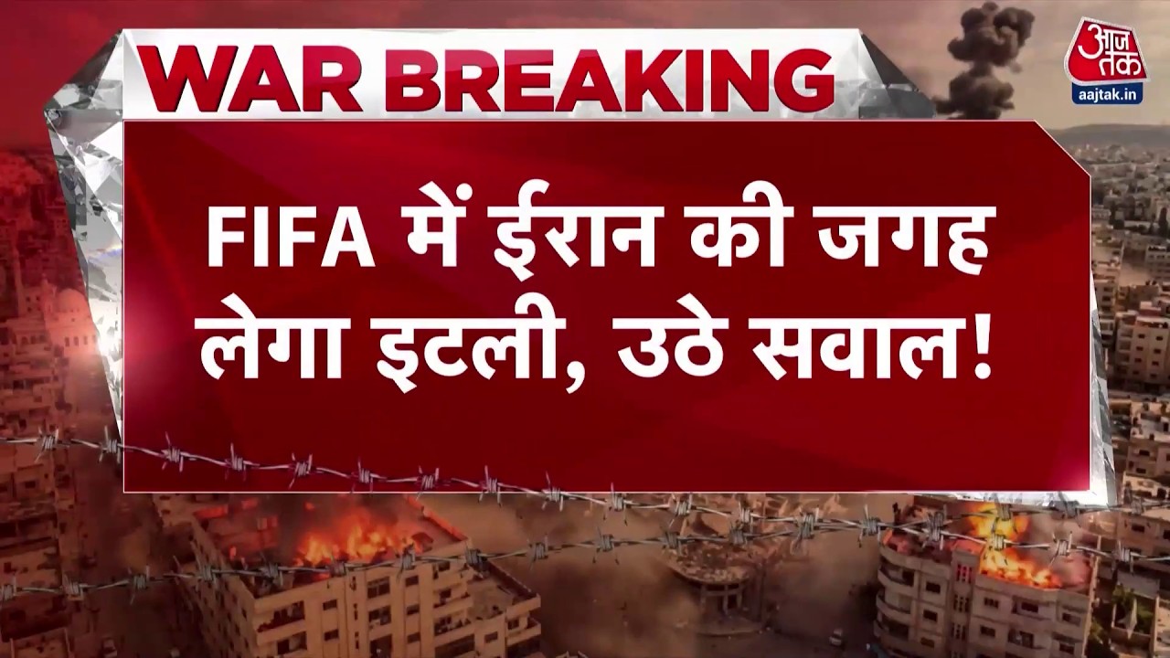 US Iran Ceasefire: फीफा वर्ल्ड कप 2026 में ईरान की जगह इटली को खिलाने की मांग | Strait of Hormuz
