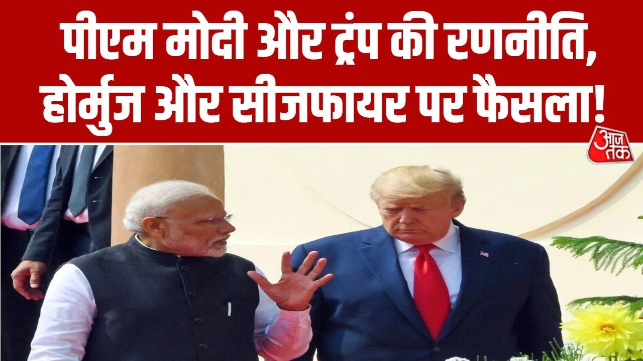 US-Iran Conflict: Ceasefire और Hormuz पर PM Modi और Donald Trump करेंगे अंतिम फैसला ? | Aaj Tak