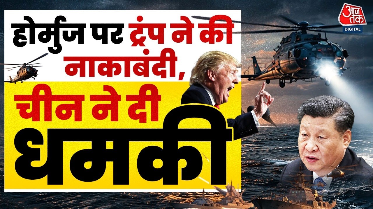 US-Iran Conflict: Strait of Hormuz की नाकेबंदी शुरू, China ने दी America को बड़ी धमकी | Aaj Tak