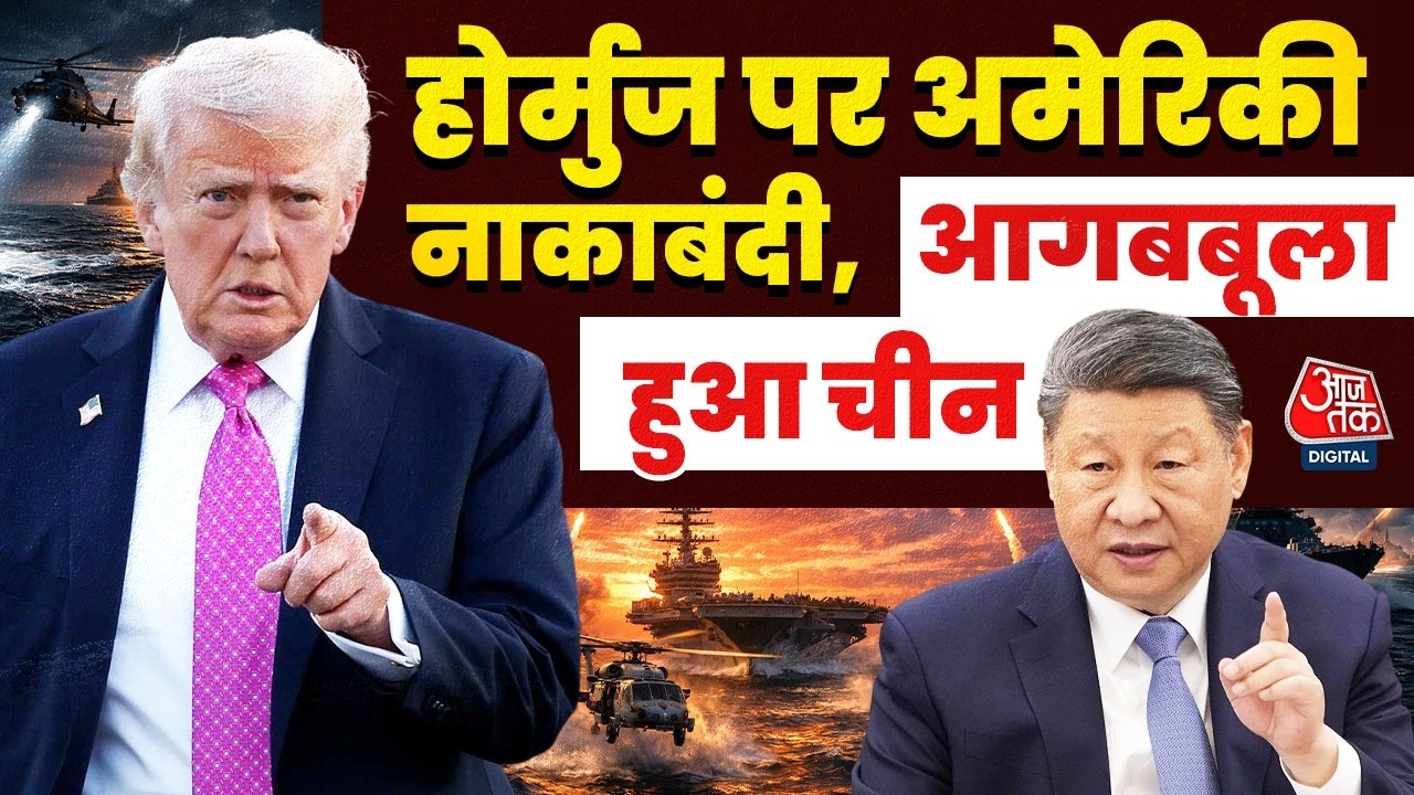 US Iran Conflict होर्मुज नाकेबंदी पर America को लेकर China ने जताई नाराजगी दोनों में जंग की आहट 105144 5f827