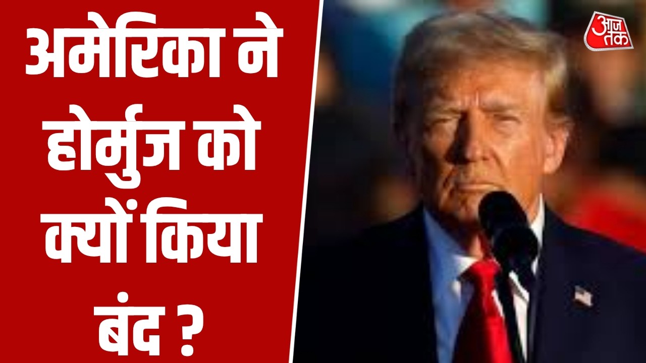 US Iran Israel Conflict अमेरिका ने Strait of Hormuz को क्यों किया बंद Trump । Iran War । Aajtak 110436 c6d99