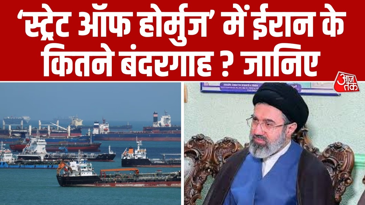 US Iran Israel Conflict: ‘स्ट्रेट ऑफ होर्मुज’ में ईरान के कितने बंदरगाह ? । Iran War । Israel War