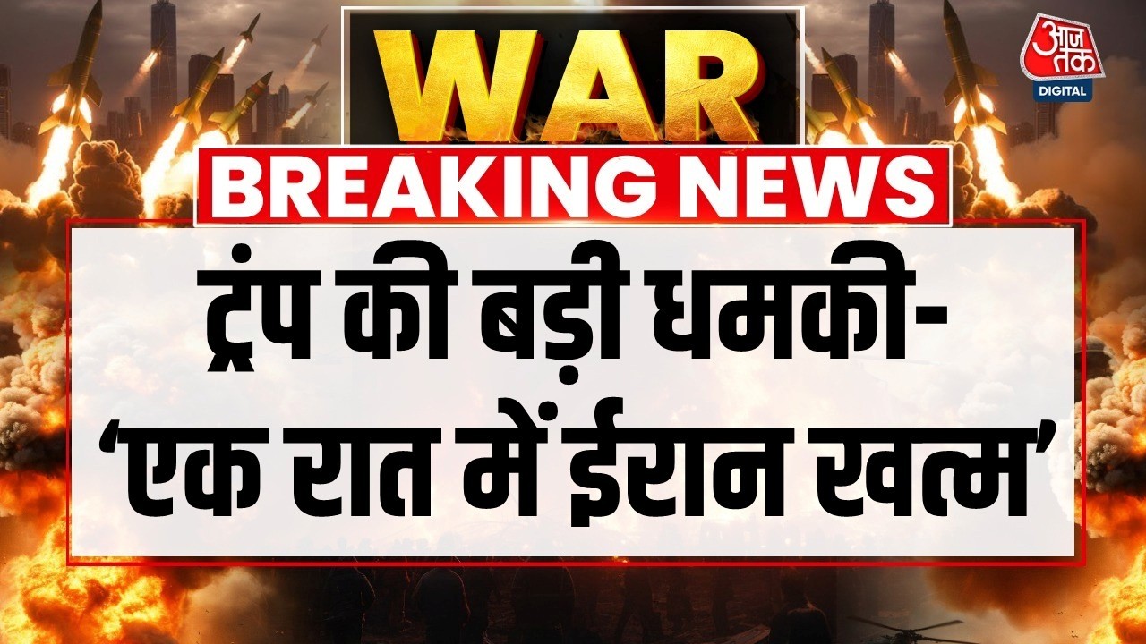 US Iran Israel War: ईरान-अमेरिका के बीच धमकी का सिलसिला जारी | Donald Trump | Mojtaba Khamenei
