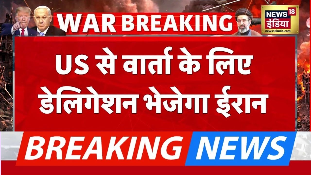 US Iran Peace Talks : इस्लामाबाद में होने वाली वार्ता पर सस्पेंस खत्म! ईरान डेलीगेशन बातचीत को तैयार