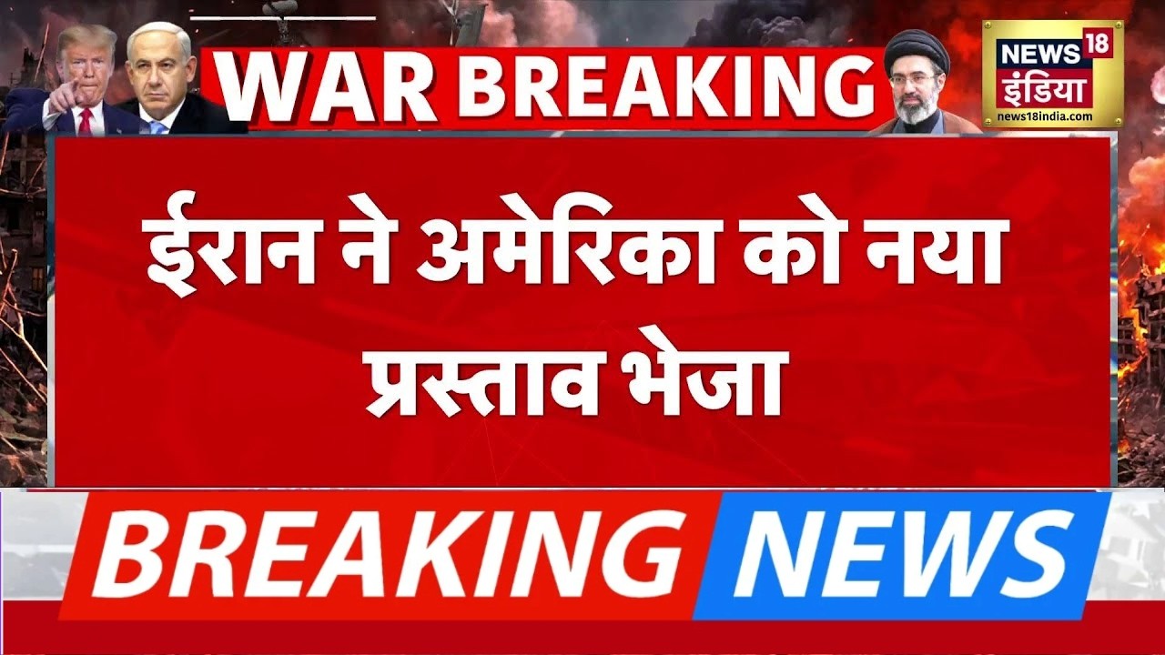 US Iran Peace Talks : ईरान ने America को Pakistan के जरिए भेजा नया प्रस्ताव | Strait of Hormuz | USA