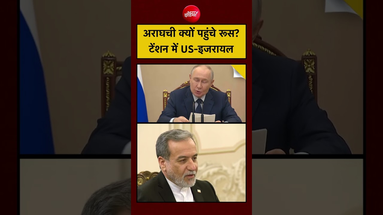 US-Iran Tension के बीच Russia पहुंचे Abbas Araghchi! Putin Meeting