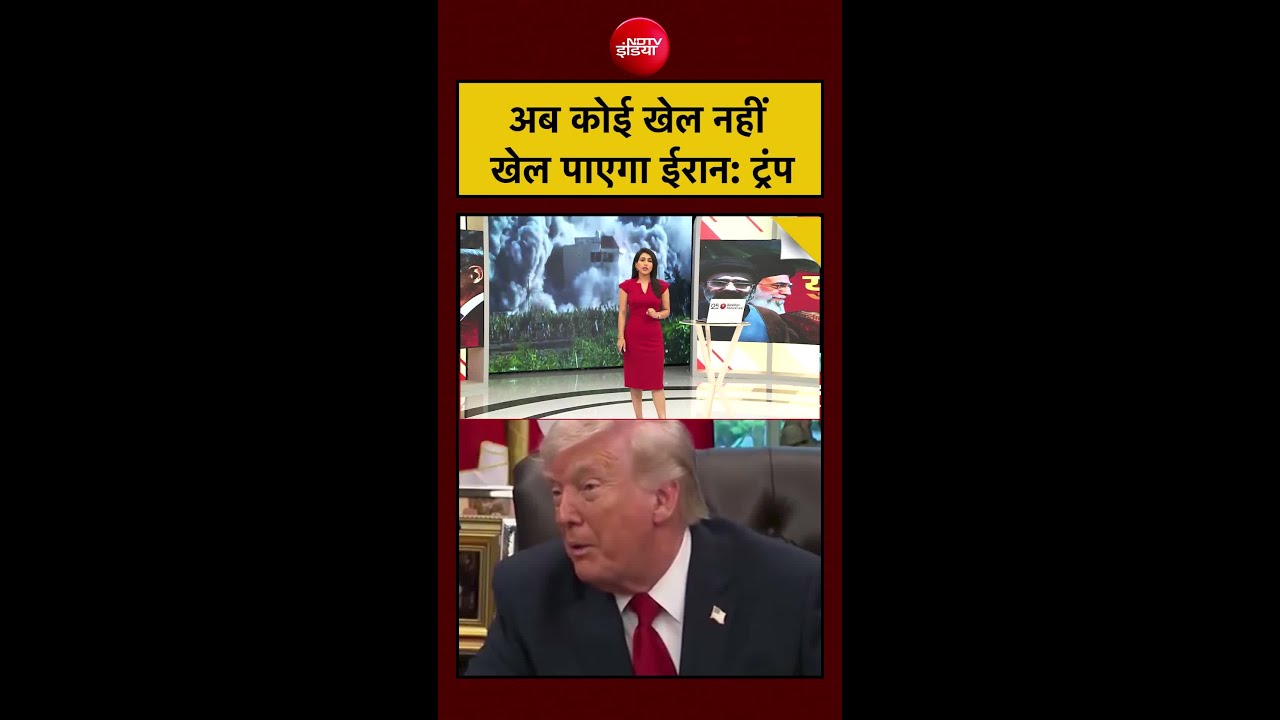 US Iran War | अब कोई खेल नहीं खेल पाएगा ईरान: Trump | US Iran Ceasefire #shorts #hormuz #viral