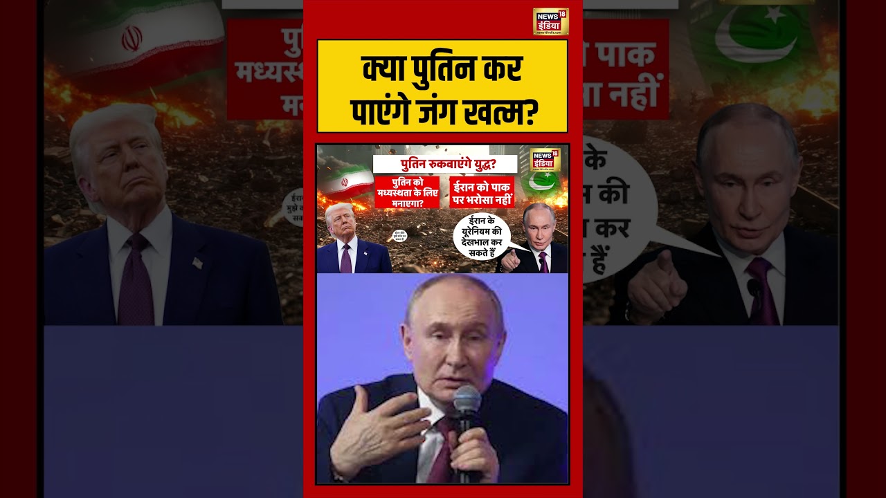 US Iran War: क्या पुतिन कर पाएंगे जंग खत्म? | #russia #viralvideo #viralnews #donaldtrump #shorts