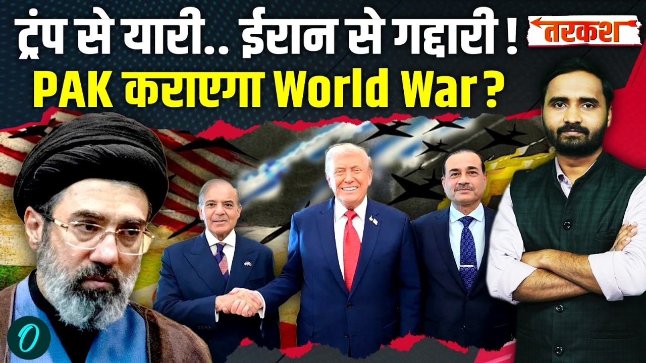 US Iran War Breaking: धोखेबाज Pakistan को ईरान ने धोया! Trump से दोस्ती निभा रहे Shehbaz और Munir?