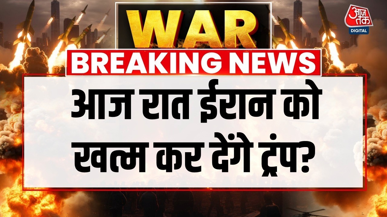 US Iran War LIVE Updates: Donald Trump ने ईरान को दी तबाह करने की धमकी | Mojtaba Khamenei | Aaj Tak
