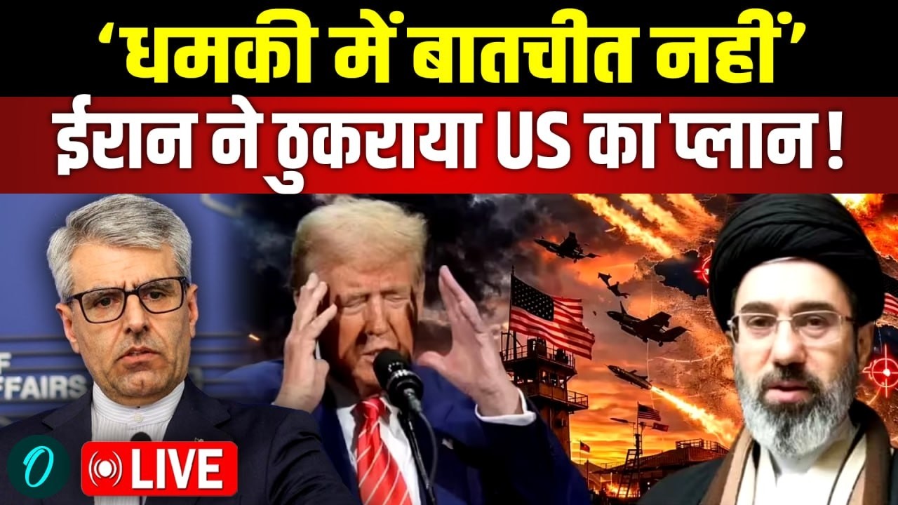 US Iran War LIVE: ‘धमकी में बातचीत नहीं…’ ईरान ने ठुकराया US का प्लान! | Trump | Mojtaba Khamenei