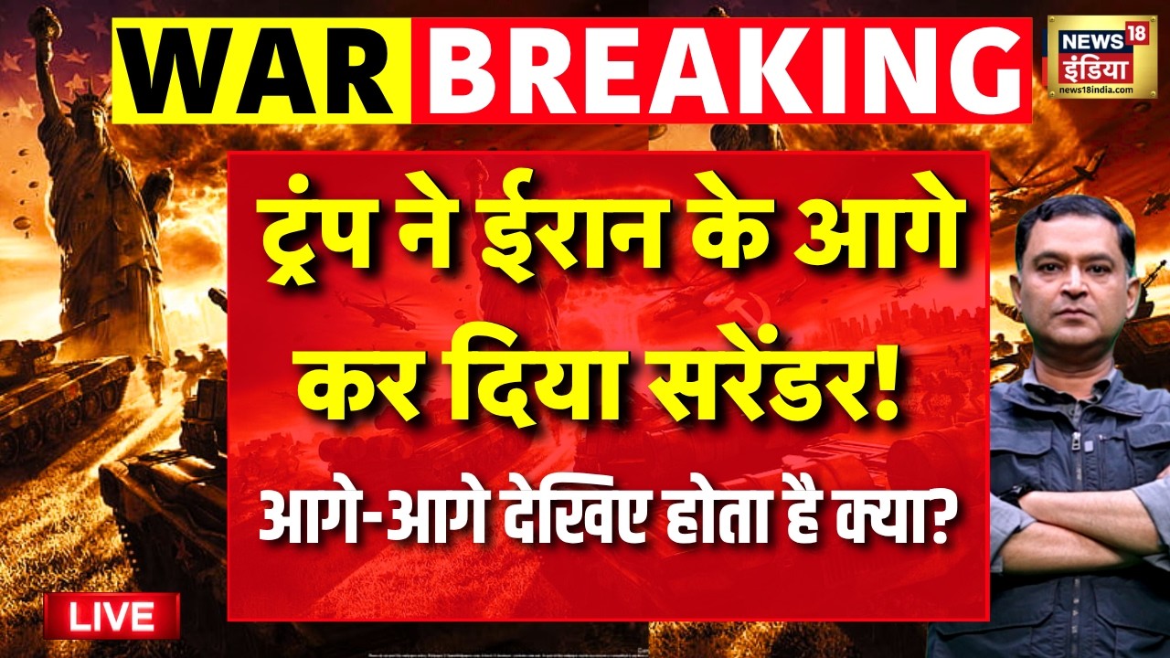 US Iran War Live: ट्रम्प ने मन ली हार? | Trump | World War 3 | Iran US War | Major Gaurav Arya
