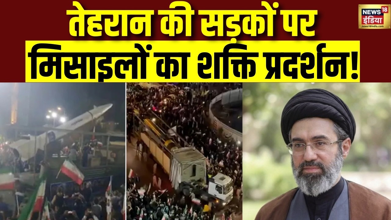 US Iran War : Tehran की सड़कों पर मिसाइलों का शक्ति प्रदर्शन, America‑इजरायल को Iran का सीधा संदेश