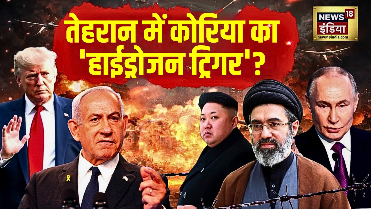 US-Iran War : Tehran में ‘Hydrogen Trigger’ की खबर सच या अफवाह? | Trump | Breaking | N18G