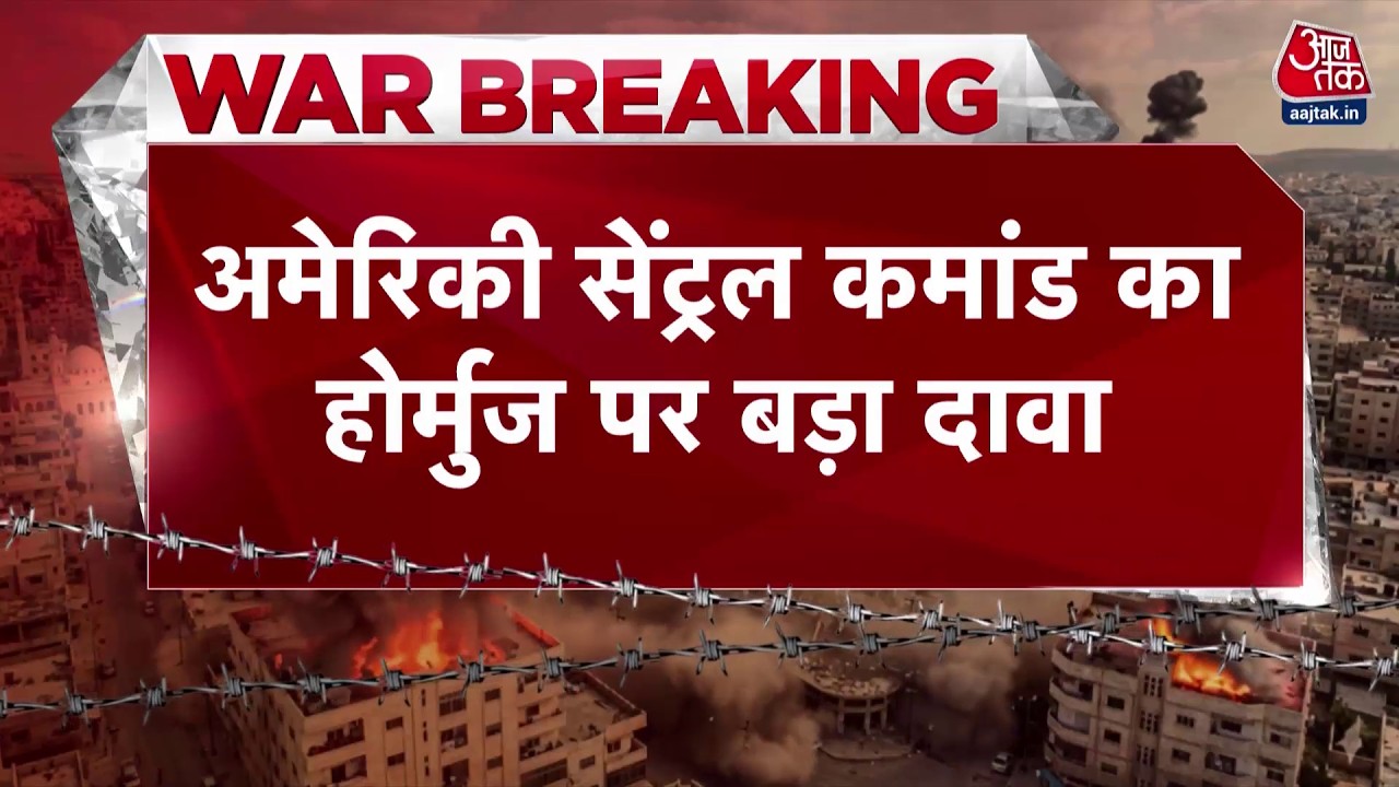 US-Iran War Updates: एक भी जहाज ब्लॉकेड को तोड़कर नहीं गुजरा- US Central Command | Strait of Hormuz