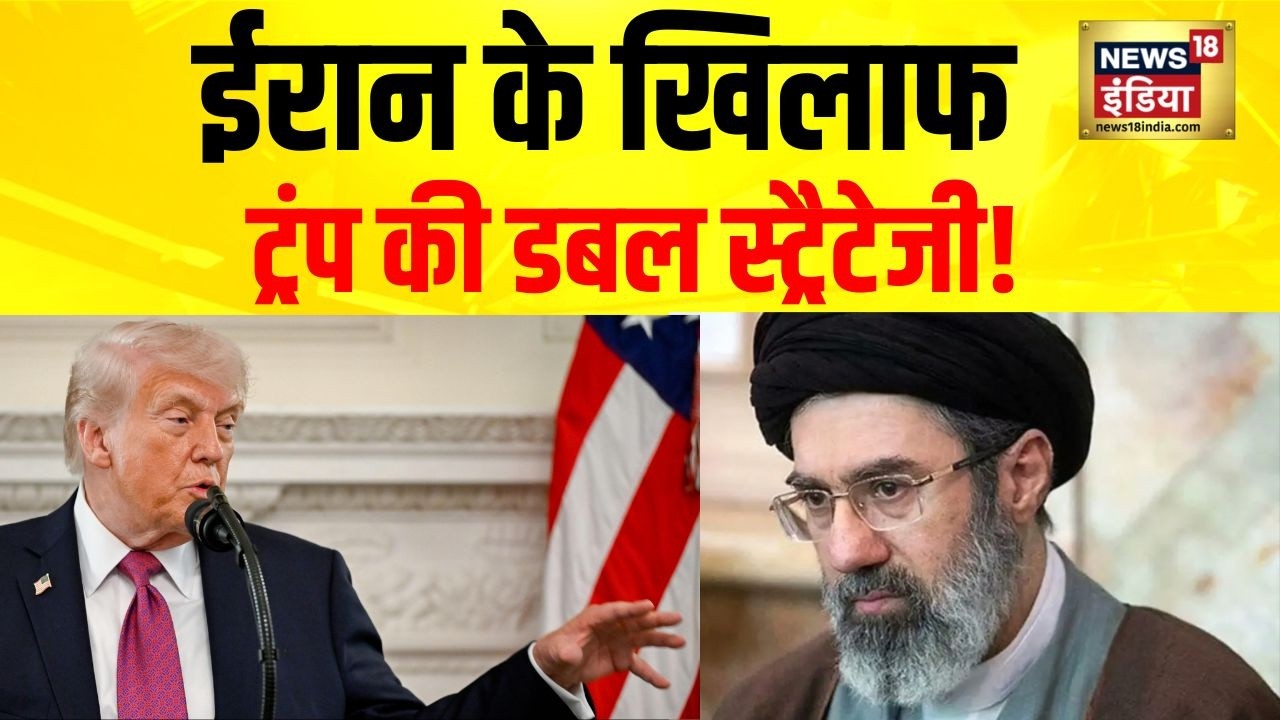 US Iran War : ईरान के खिलाफ क्या है ट्रंप की ‘डबल स्ट्रैटेजी’? | Donald Trump | Mojtaba Khamenei