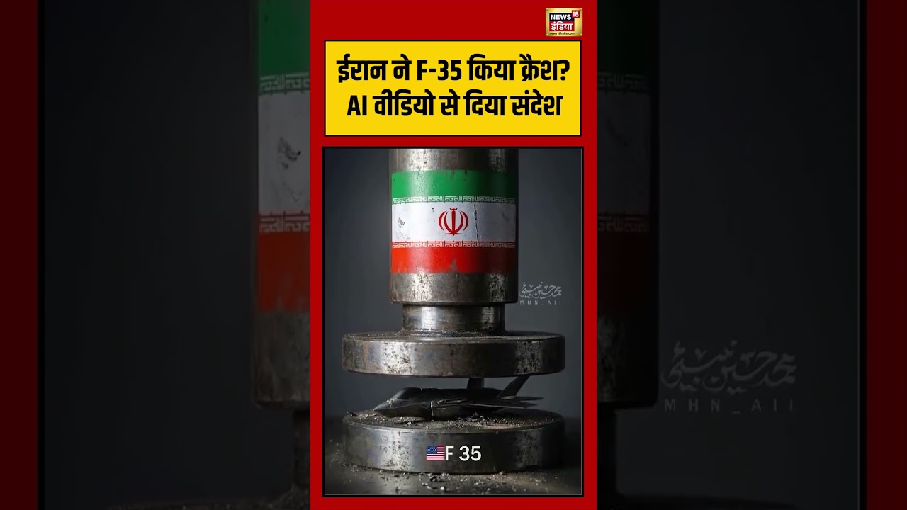 US-Iran War | ईरान ने F 35 किया क्रैश AI वीडियो से दिया संदेश | #viralvideo | #viralnews | #shorts