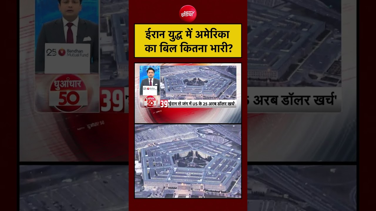 US Iran War | ईरान युद्ध में America का बिल कितना भारी? | #shorts #viral #ytshorts