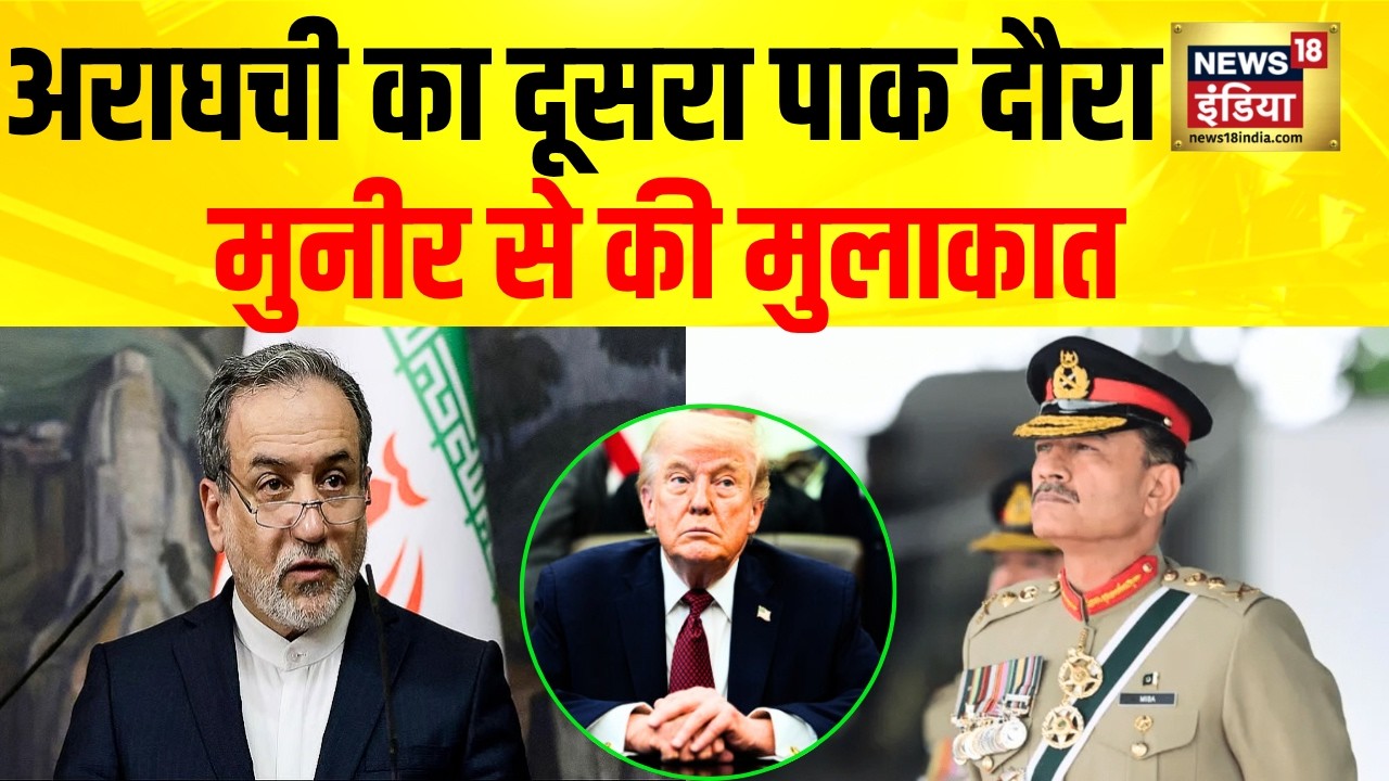 US Iran War : एक बार फिर Pakistan पहुंचे ईरानी विदेश मंत्री Abbas Araghchi , Munir से करेंगे मुलाकात