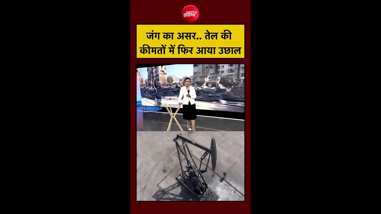 US Iran War | जंग के बीच तेल की कीमतों में फिर आया उछाल | Oil Price Today | Fuel Price | #shorts