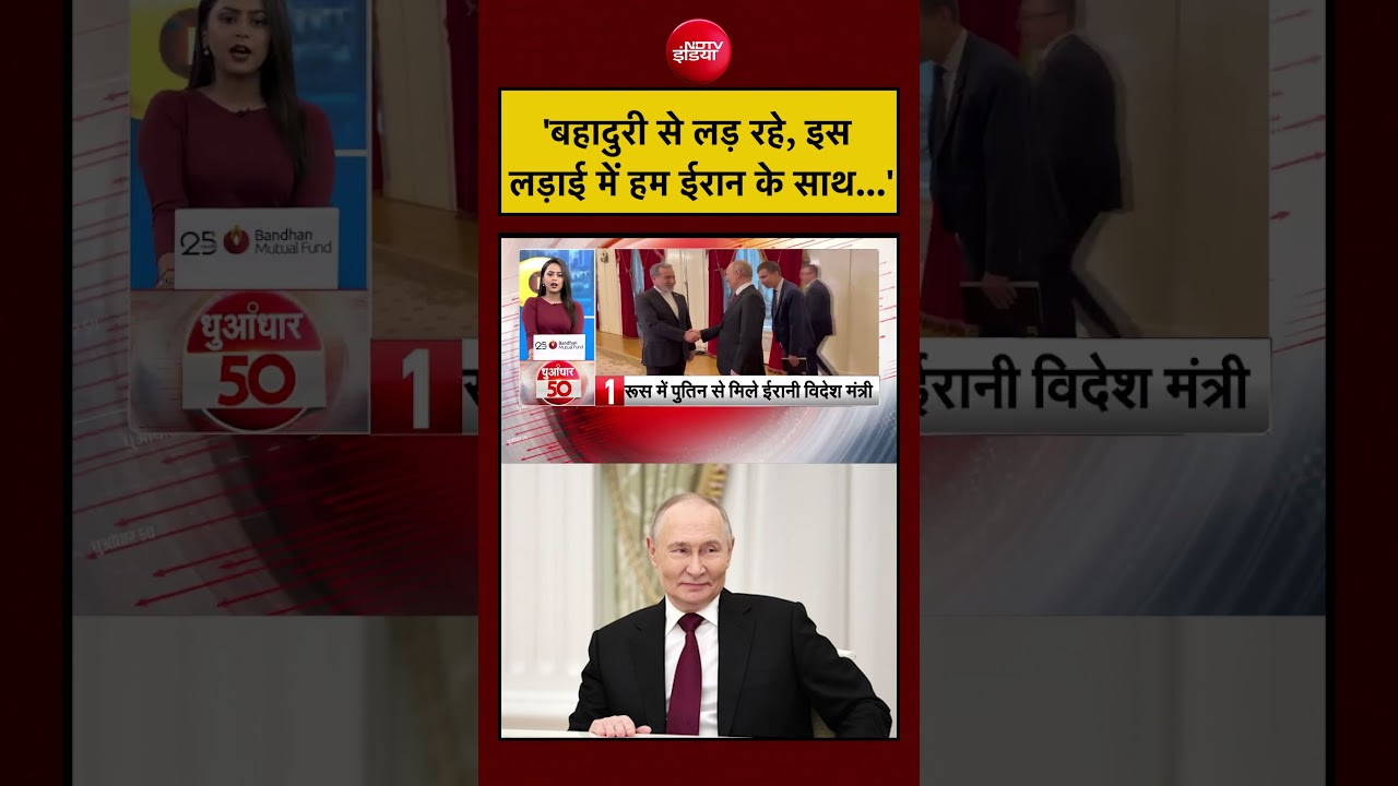 US Iran War | रूस में Putin से मिले ईरानी विदेश मंत्री | #shorts #viral #ytshorts
