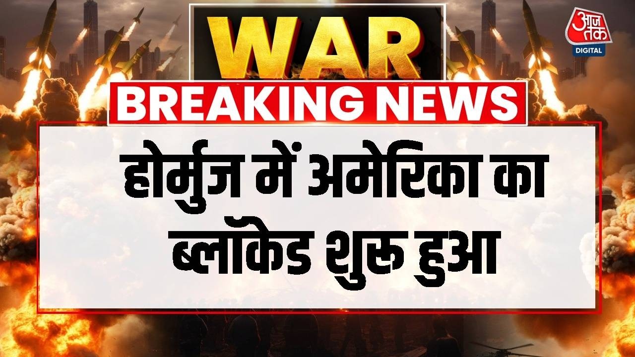 US Iran War: होर्मुज में अमेरिका का ब्लॉकेड शुरू हुआ  | Aajtak News | Donald Trump | China