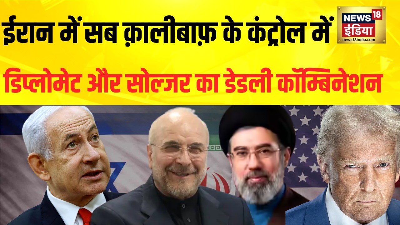 US Iran War:ईरान के पास Diplomat और Soldier का Deadly Combination  | Mohammad-Bagher Ghalibaf