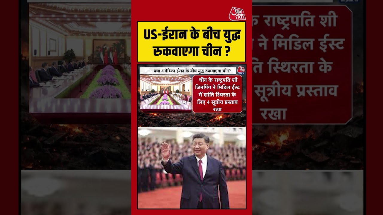US-Iran के बीच युद्ध रुकवाएगा China ? #aajtak #shorts #viral #iranwar #usiranwar #usiranconflict