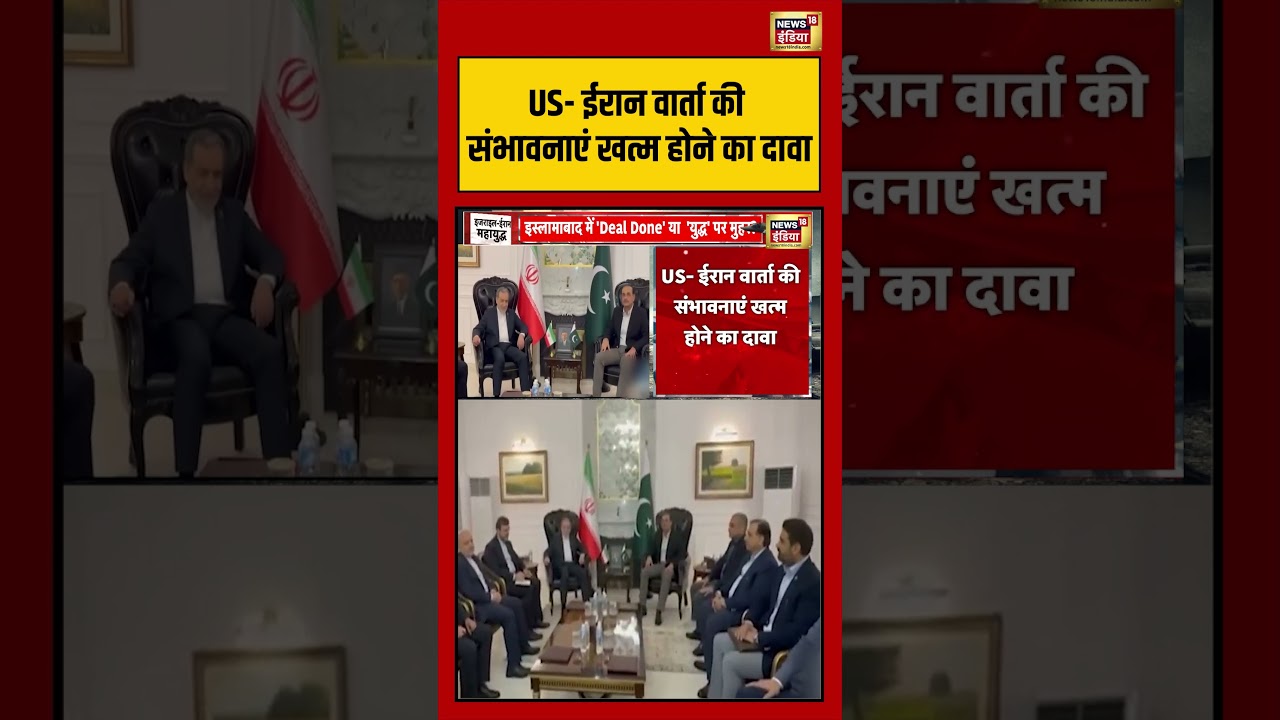 US-Iran वार्ता की संभावनाएं खत्म होने का दावा | #breakingnews #internationalnews #warzone #shorts