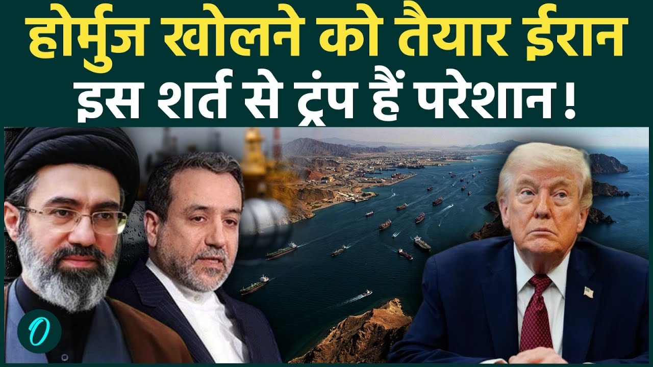 US-Israel-Iran War: ईरान युद्ध पर बड़ी अपडेट, होर्मुज खोलने को तैयार ईरान, Trump के सामने नई शर्त !