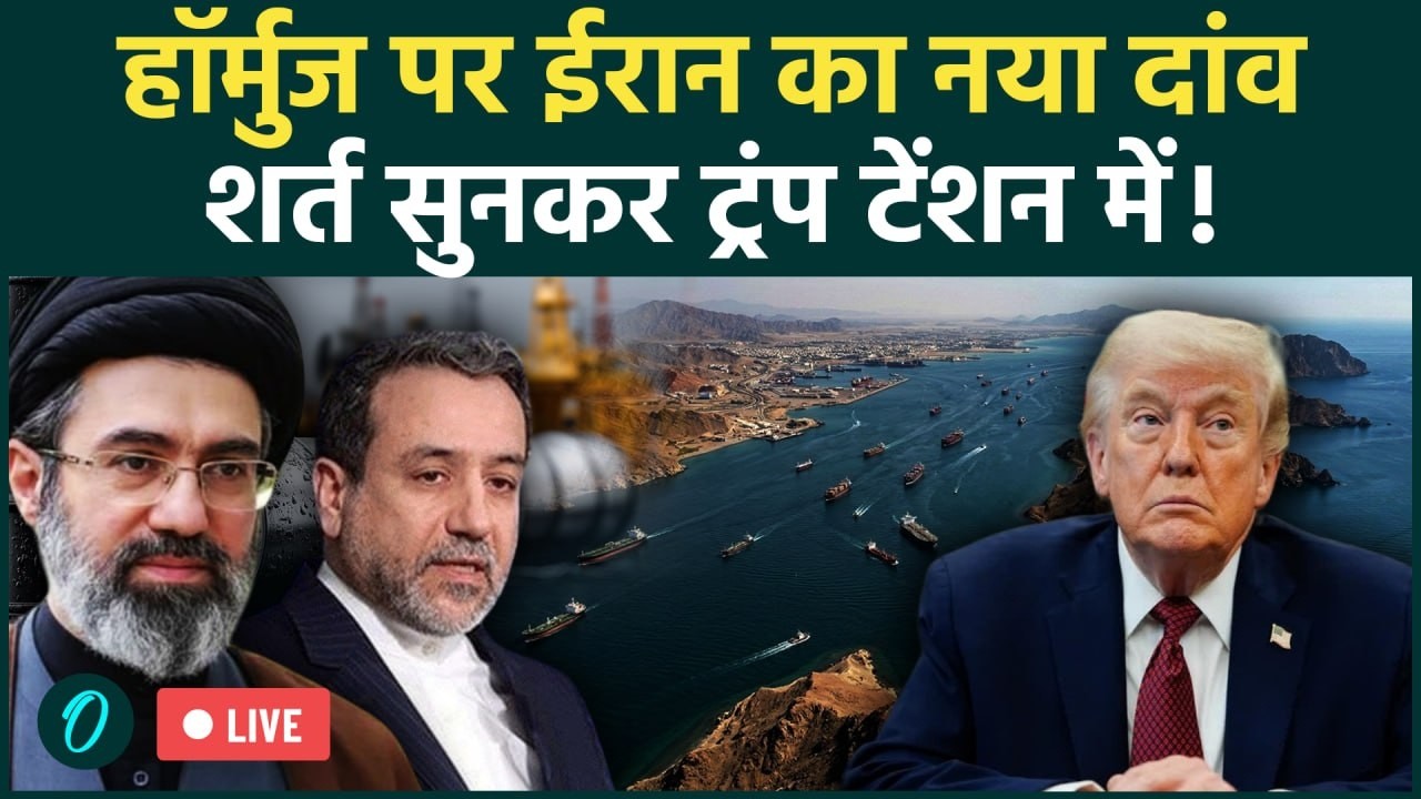 US-Israel-Iran War: Iran की नई डील, Hormuz खुलेगा? Trump tension में | War Update
