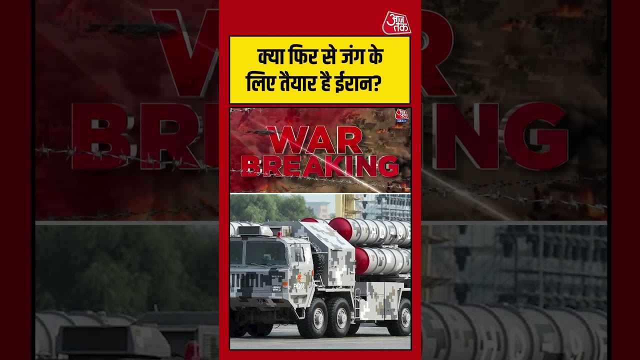 US-Israel-Iran War:  क्या फिर से जंग के लिए तैयार है ईरान?   #iranisraelwar #aajtak #shortsbeta