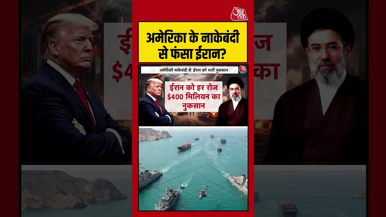 US-Israel-Iran War:अमेरिका के नाकेबंदी से फंसा ईरान?    #iranisraelwarlive  #aajtak #shorts