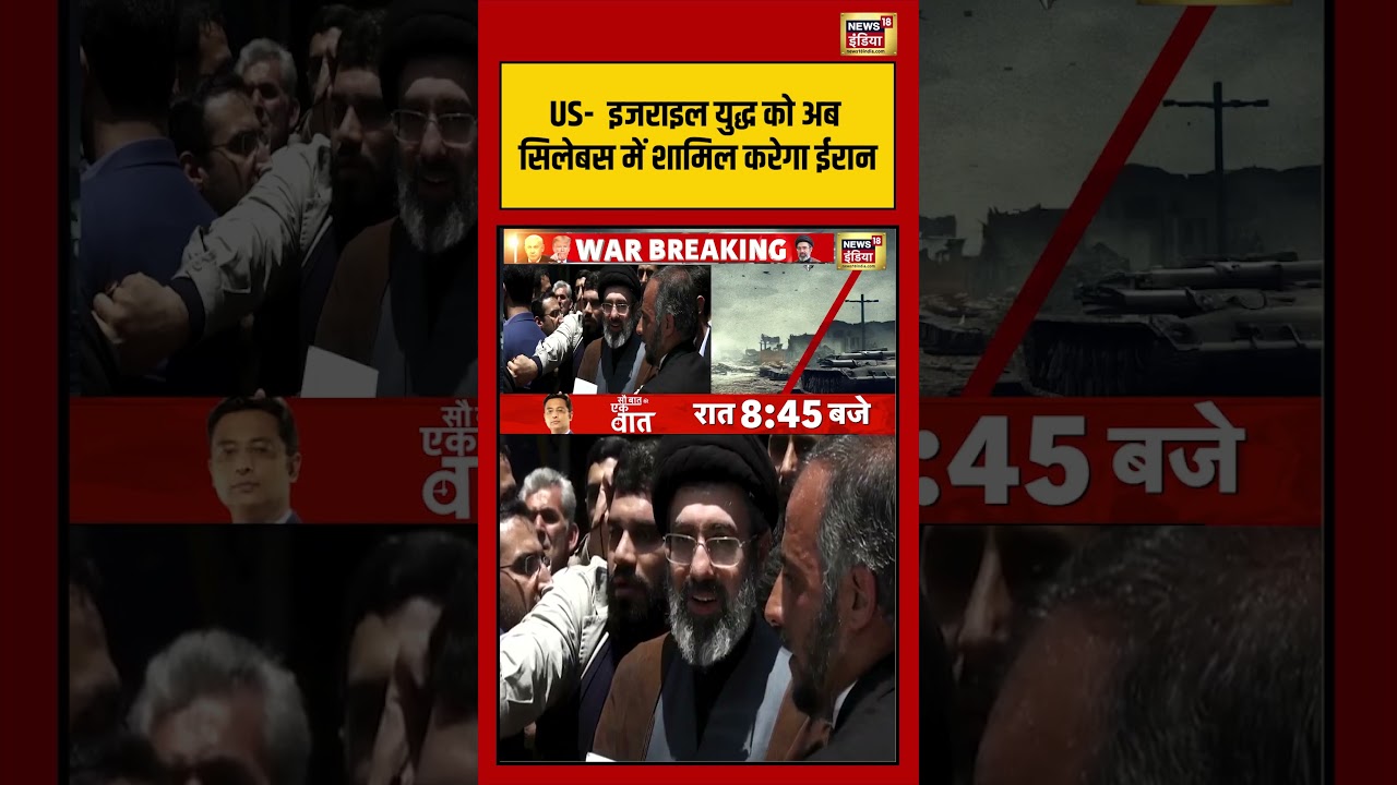 US-Israel युद्ध को अब सिलेबस में शामिल करेगा Iran | #iranisraelwar #shorts #viralnews #viralvideo