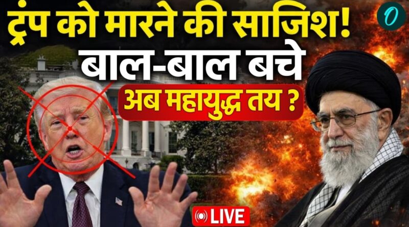 US NEWS LIVE: Trump को मारने की साजिश! बाल-बाल बचे – अब महायुद्ध तय? | US Iran War Updates LIVE