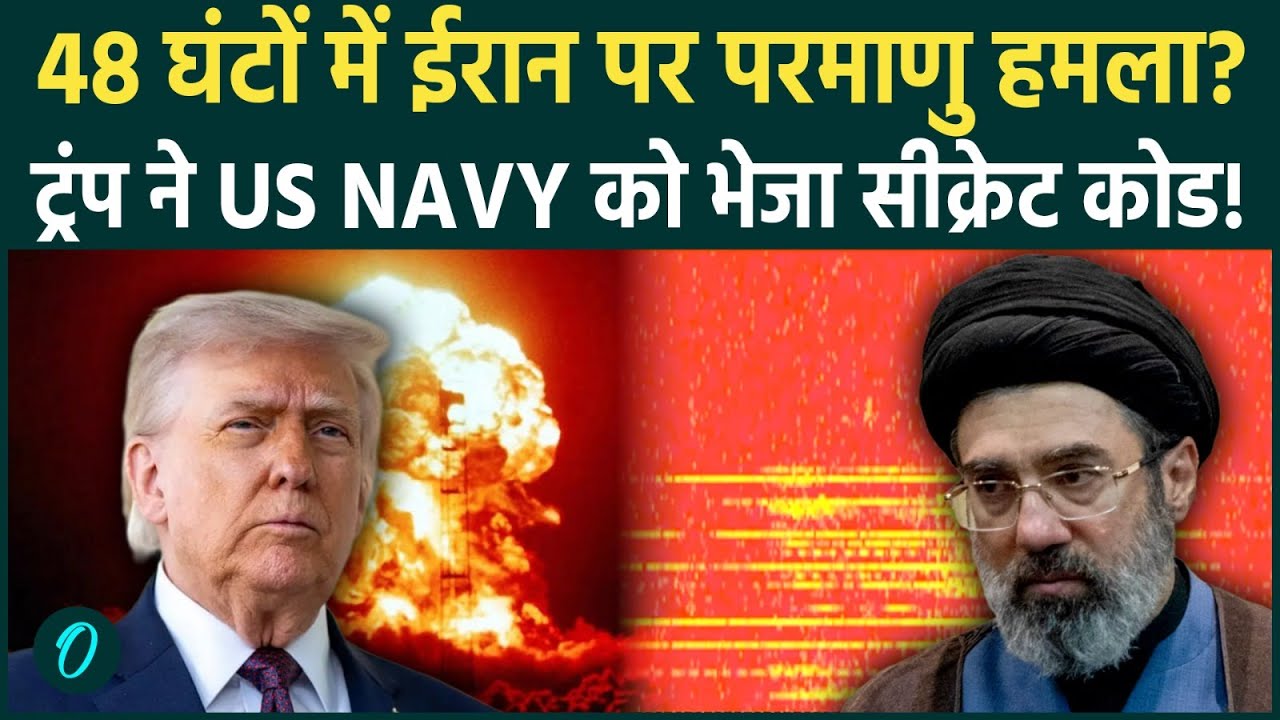 US Nuclear Attack on Iran: 48 घंटे और ईरान खत्म? Trump का खौफनाक कोड, US NAVY बढ़ी Hormuz की तरफ