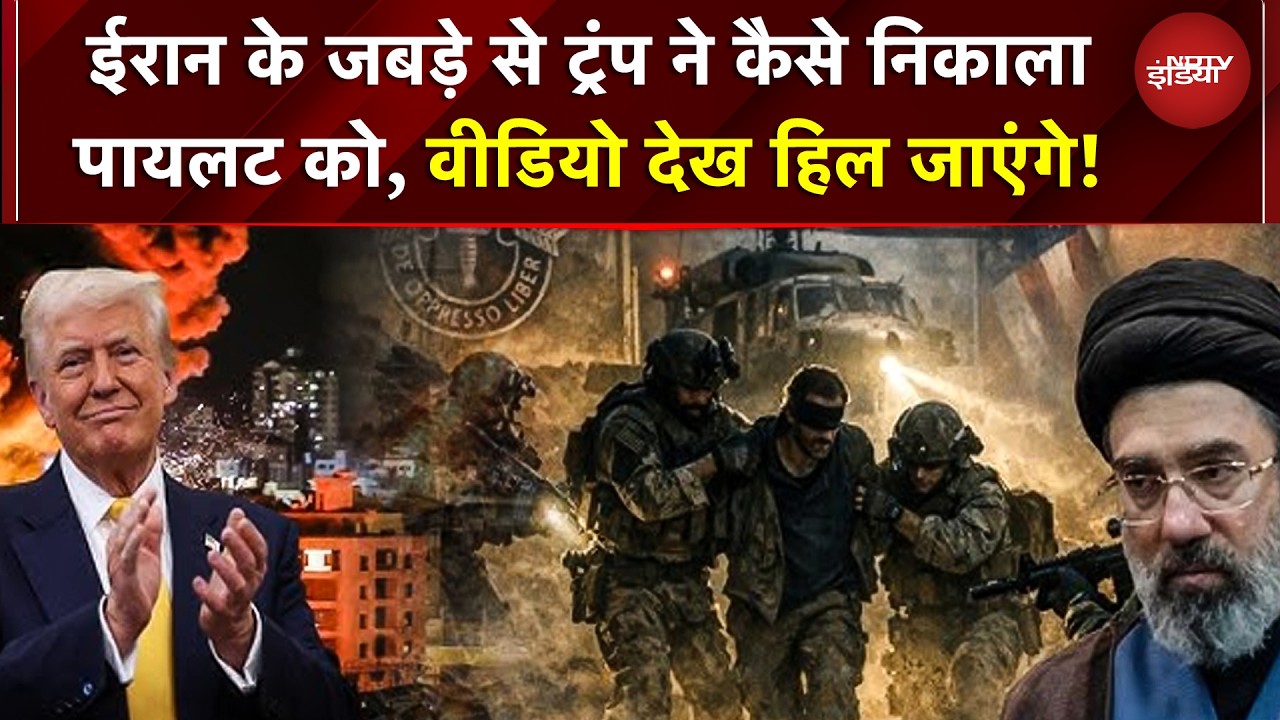 US Pilot Rescue: Iran के जबड़े से कैसे Trump ने निकाला Pilot को, VIDEO देख हिल जाएंगे! | War News