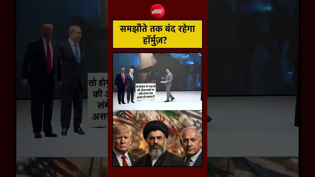 US-ईरान समझौते तक Hormuz बंद रह सकता है।