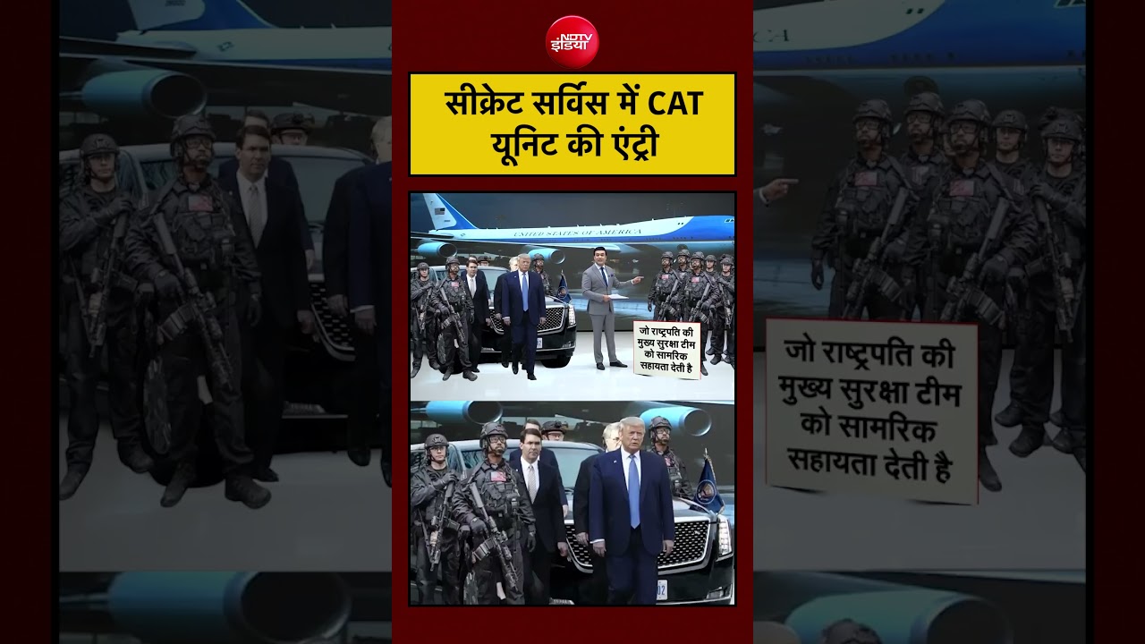 US राष्ट्रपति की सुरक्षा के लिए CAT यूनिट की खास भूमिका होती है।#shorts