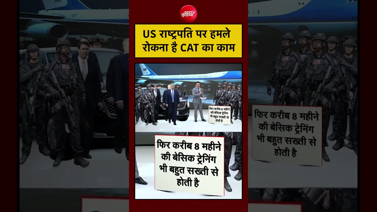 US राष्ट्रपति की सुरक्षा के लिए CAT यूनिट की खास भूमिका होती है।#shorts