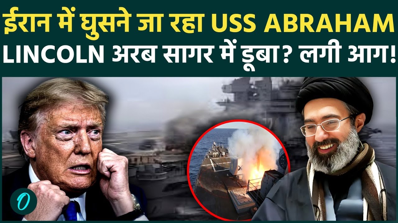 USS Abraham Lincoln Destroyed? Arabian Sea से ईरान में घुसने की कोशिश… बीच समंदर में युद्धपोत खाक?