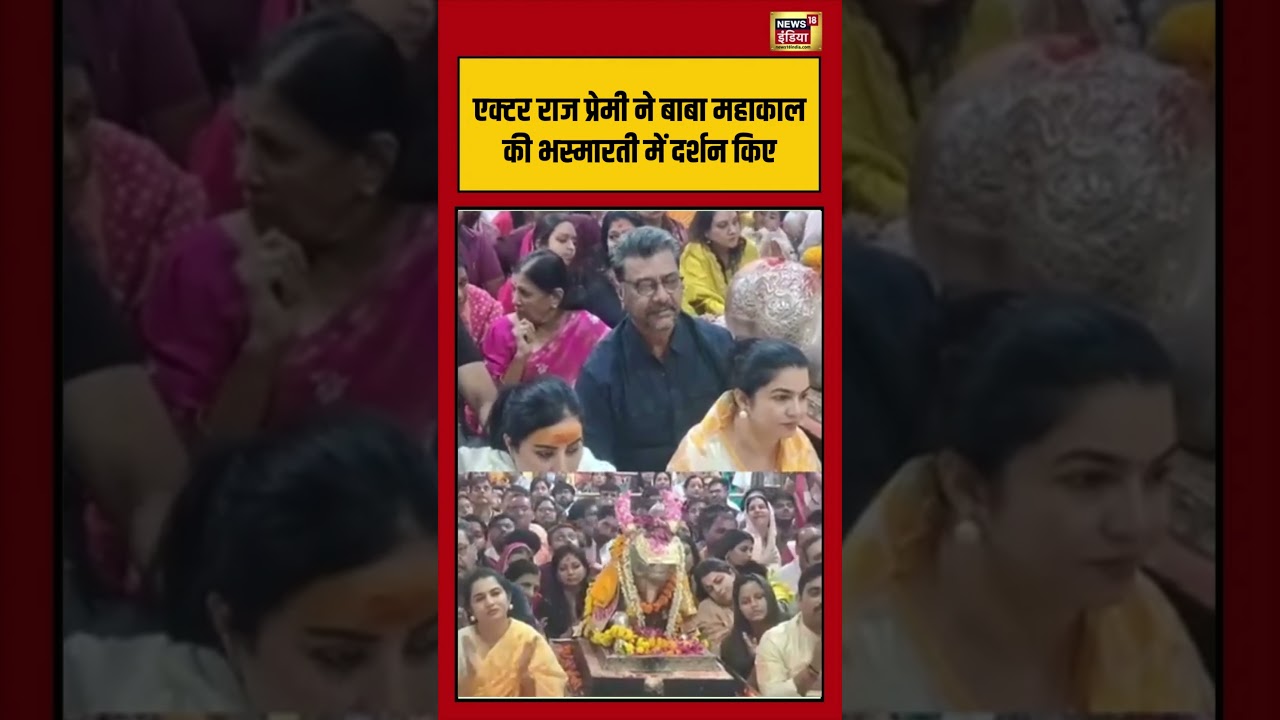 Ujjainmahakal: एक्टर राज प्रेमी ने बाबा महाकाल की भस्मारती में दर्शन किए | #viralvideo #viralnews