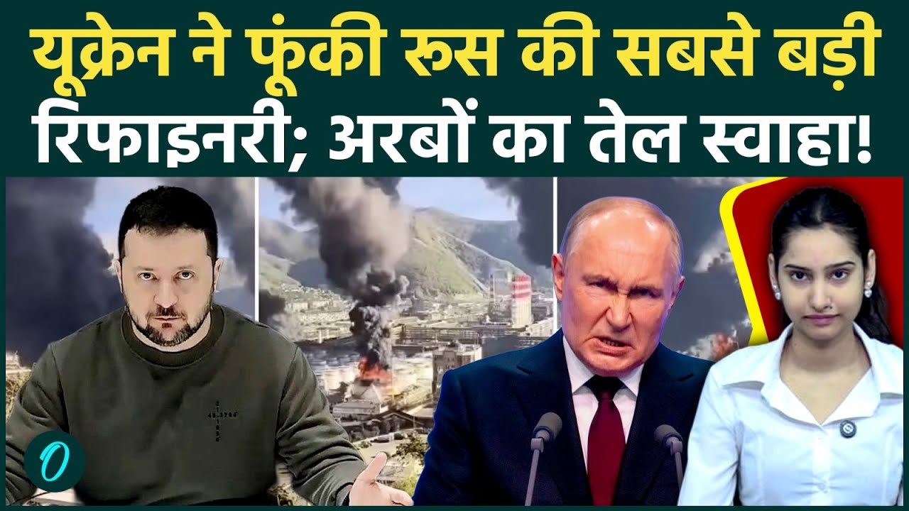 Ukraine Hits Russia Oil Hub:तीसरी बार यूक्रेन ने फूंका Putin का तेल भंडार; जहरीले धुएं ने निगला शहर