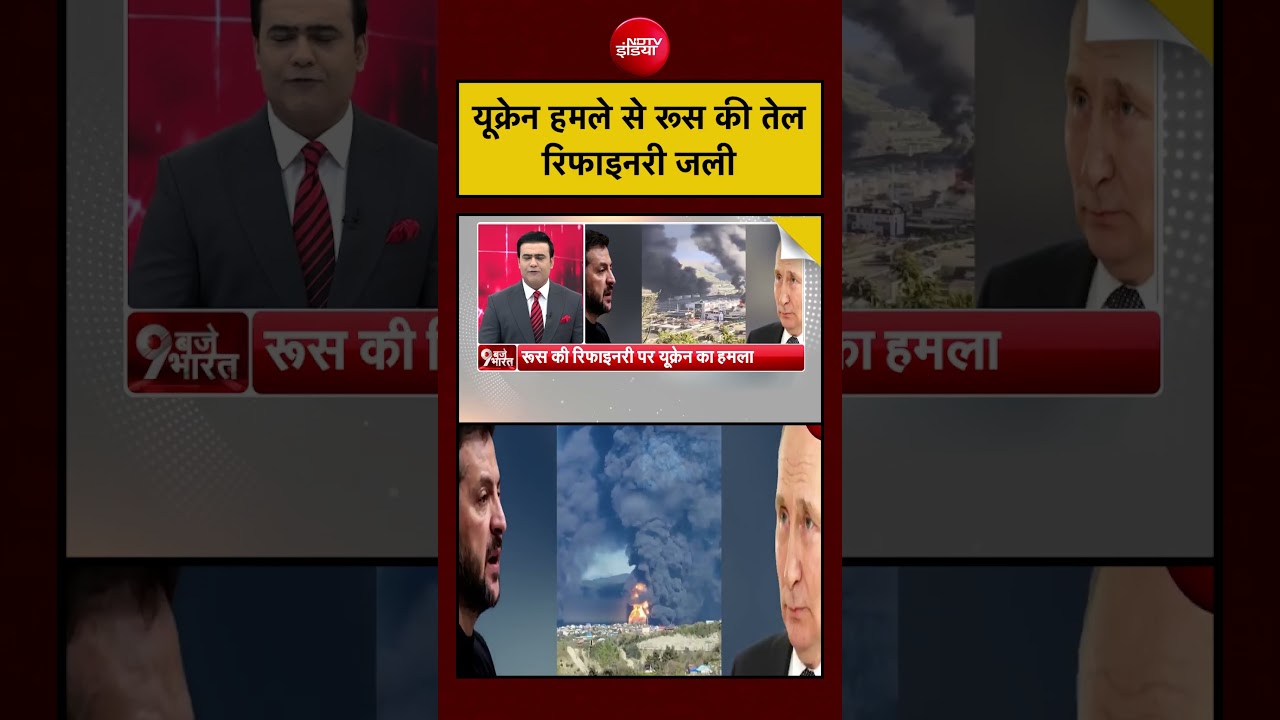 Ukraine हमले के बाद Russia की रिफाइनरी में आग। #ukraine #russia #oil #warnews #breakingnews