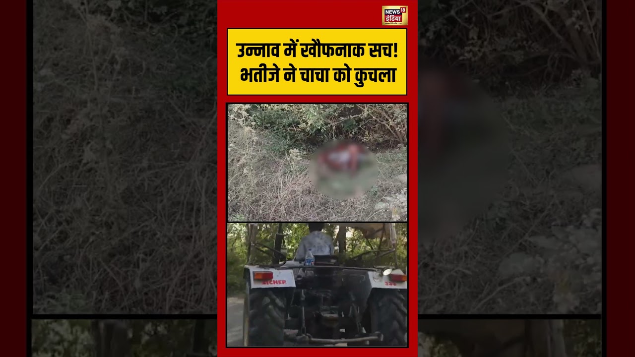 Unnao में खौफनाक सच! भतीजे ने चाचा को कुचला | #viralnews #viralvideo #shorts