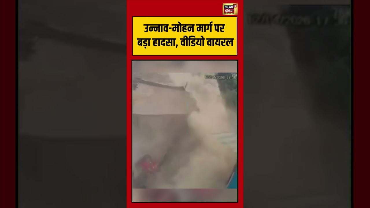 Unnao मोहन मार्ग पर बड़ा हादसा, वीडियो वायरल | #viralnews #viralvideo #shortvideo #shorts